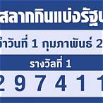 สลากกินแบ่งรัฐบาล 1 กุมภาพันธ์ 2566